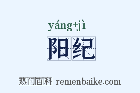 阳纪是什么意思的图片